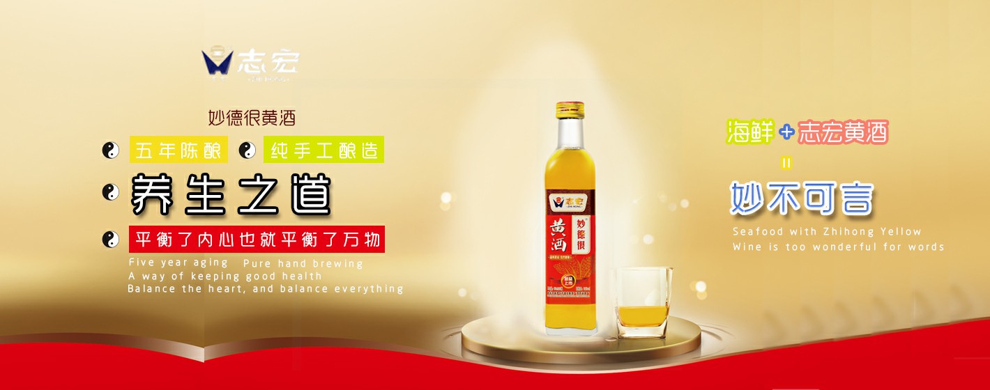 志宏黄酒