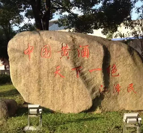 志宏黄酒
