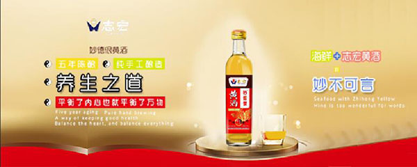 志宏黄酒