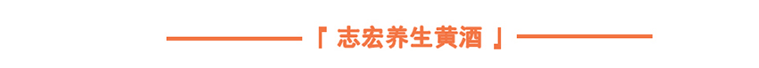 志宏米酒
